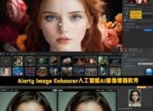 Aiarty Image Enhancer人工智能AI图像增强软件V3.2版