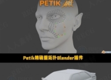 Petik精确重拓扑Blender插件V2.0.3版