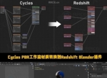 Cycles PBR工作流材质转换到Redshift Blender插件V1.0.11版