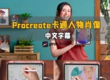 【中文字幕】Procreate卡通风格人物肖像绘画技术视频教程