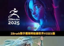 ZBrush数字雕刻和绘画软件V2025.1.3版