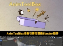 AnimToolBox动画与绑定增强Blender插件V0.0.6.3版