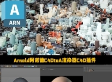 Arnold阿诺德C4DtoA渲染器C4D 2025插件V4.7.9.1版