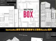 SectionBox建筑可视化剖面图与立面图Blender插件V2.1.3-rc.2版