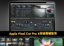 Apple Final Cut Pro X非线剪辑软件V11.0.1版