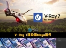 V-Ray 7渲染器Maya插件V7.00.02版