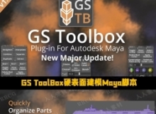 GS ToolBox硬表面建模Maya脚本V1.2版