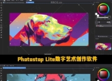 Photostop Lite数字艺术创作软件V1.0.0.0版