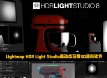 Lightmap HDR Light Studio高动态范围3D渲染软件V8.2.5.2025.0205版