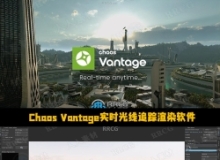 Chaos Vantage实时光线追踪渲染软件V2.7.0版