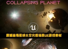 震撼崩塌星球太空灾难场景UE游戏素材 附使用教程