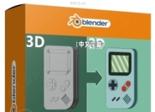 【中文字幕】Blender游戏掌机GameBoy建模实例制作视频教程