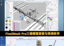 FinalMesh Pro三维模型查看与转换软件V6.0.1.654版