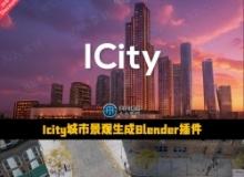 Icity城市景观生成Blender插件V1.2.4版