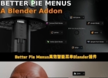 Better Pie Menus高效智能菜单Blender插件V1.18.8版