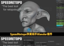 SpeedRetopo快速拓扑Blender插件V0.3.4版