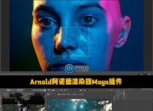 Arnold阿诺德渲染器Maya插件V5.4.8版