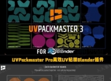 UVPackmaster Pro高效UV贴图Blender插件V3.3.3版