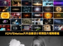 FCPX与Motion片头动画设计和预告片视频模板2025年度合集