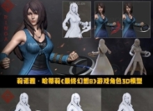 莉诺雅·哈蒂莉Rinoa Heartilly《最终幻想8》游戏角色雕刻手办3D打印模型