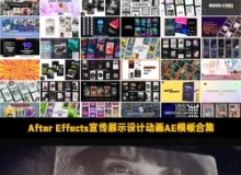 After Effects宣传展示设计动画AE模板2025年合集