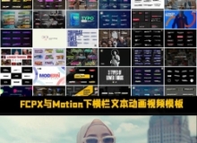 FCPX与Motion下横栏文本动画视频模板2025年度合集