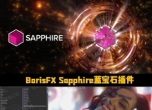 BorisFX Sapphire蓝宝石插件V2025.01版