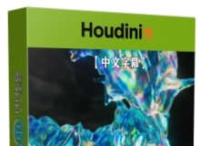 【中文字幕】Houdini小规模流体液体特效制作视频教程