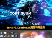 Boris FX Continuum 2025超强特效插件V18.0.3版