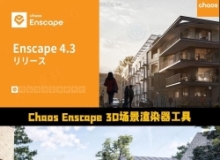 Chaos Enscape 3D场景渲染器工具V4.4.0.452版