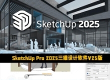 SketchUp Pro 2025三维设计软件V25.0.571版