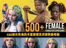 500张女性角色丰富表情状态艺术姿势高清参考图合集