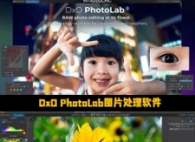 DxO PhotoLab图片处理软件V8.2.1.487版