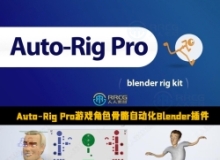 Auto-Rig Pro游戏角色骨骼自动化Blender插件V3.74.33版