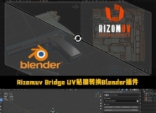 Rizomuv Bridge UV贴图转换Blender插件V1.3.2版