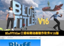 BluffTitler三维标题动画制作软件V16.7.0.3版