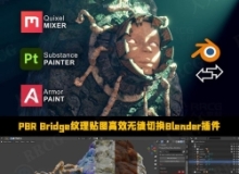 PBR Bridge纹理贴图高效无缝切换Blender插件V2.1.6版