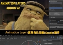 Аnimаtion Lаyers高效角色动画Blender插件V2.1.9.4版