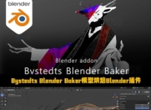 Bystedts Blender Baker模型烘焙Blender插件V1.2.6版