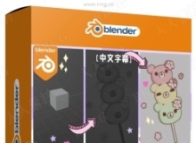 【中文字幕】Blender小熊日本麻薯完整实例制作视频教程