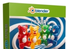 【中文字幕】Blender小熊软糖实例制作工作流程视频教程