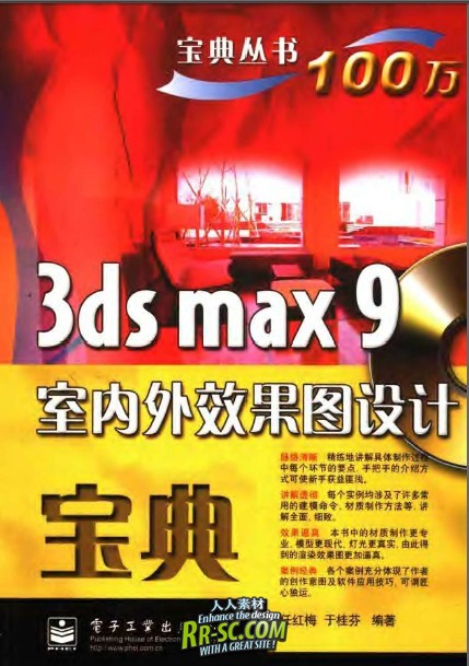 《3ds max9室内外效果图设计宝典》扫描版[PDF]