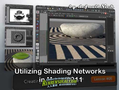 《Maya 2011底纹网格高级训练教程》Digital-Tutors : Utilizing Shading Networks ...