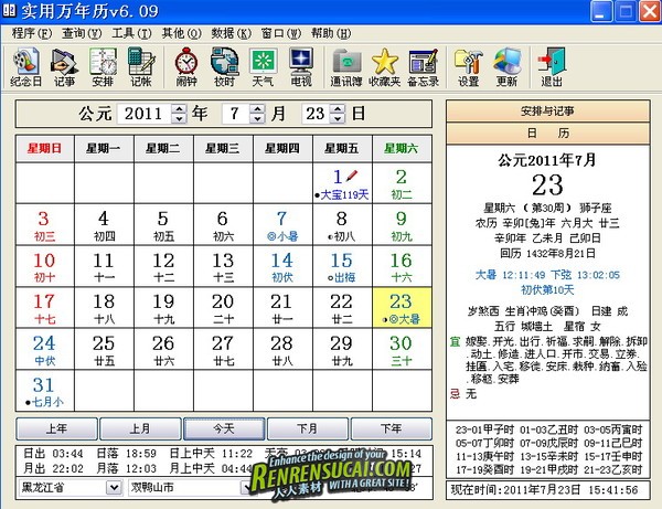 《多功能实用万年历》(AYWNL v6.09)绿色免费版[压缩包]