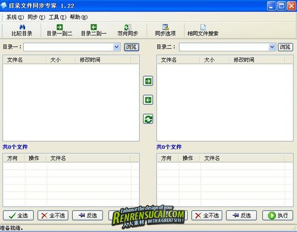 《目录文件同步专家1.22》简体中文绿色版