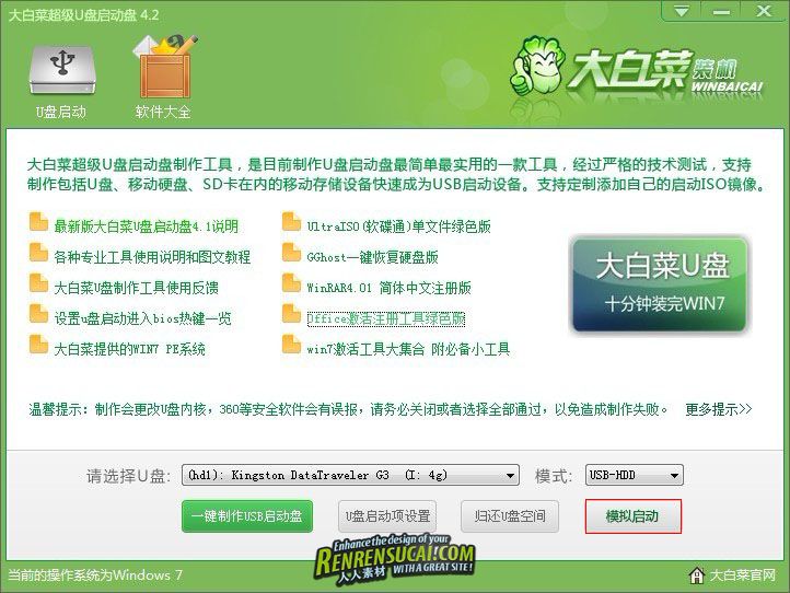 大白菜超级U盘启动盘制作工具 V4.2(2012最新U盘装系统）
