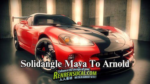 《Arnold照明系统V0.19.1苹果mac版》SolidAngle Maya To Arnold v0.19.1 Mac OS X ...