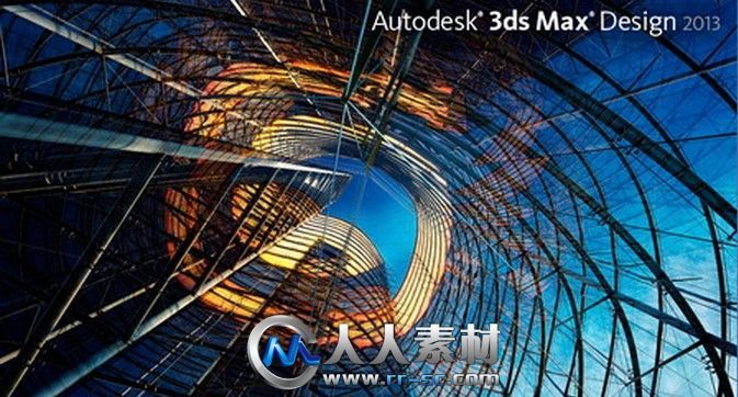 《3dsMaxDesign2013更新包V6版》Autodesk 3ds Max Design 2013 Product Update 6