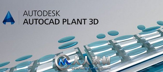 《工厂三维结构设计规划管理平台V2014版》Autodesk AutoCAD Plant 3D 2014 Win32/W...