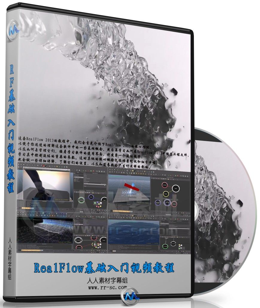 第29期中文字幕翻译教程《RealFlow 2013 基础入门视频教程》人人素材翻译组出品